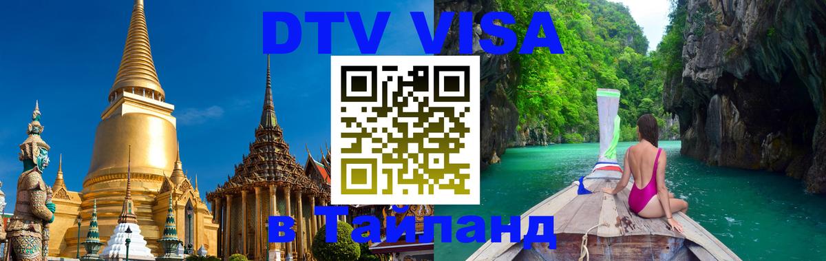 ДТВ VISA Тайланд для фрилансеров Москва 
