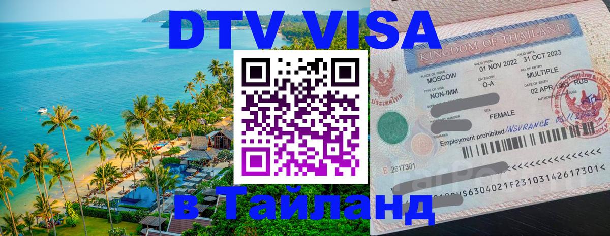 Сколько стоит виза DTV в Тайланд Москва Сколько стоит виза DTV в Тайланд Москва